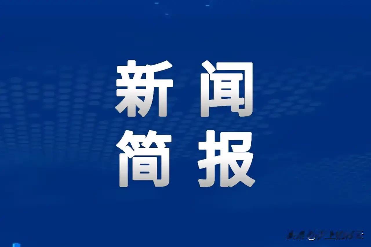 【头条速递】
1.  9月15日，北京天兵科技有限公司的天龙三号火箭在山东海阳完
