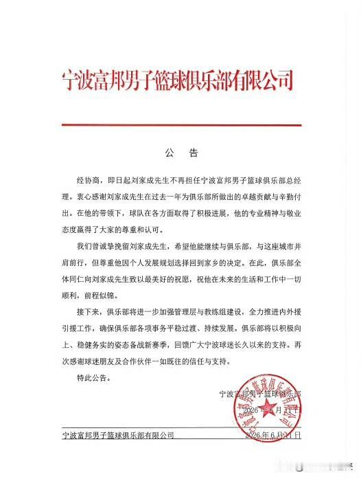 来了！宁波男篮官宣刘家成离任，“返乡”北控尘埃落定

几经反转，终于官宣——
