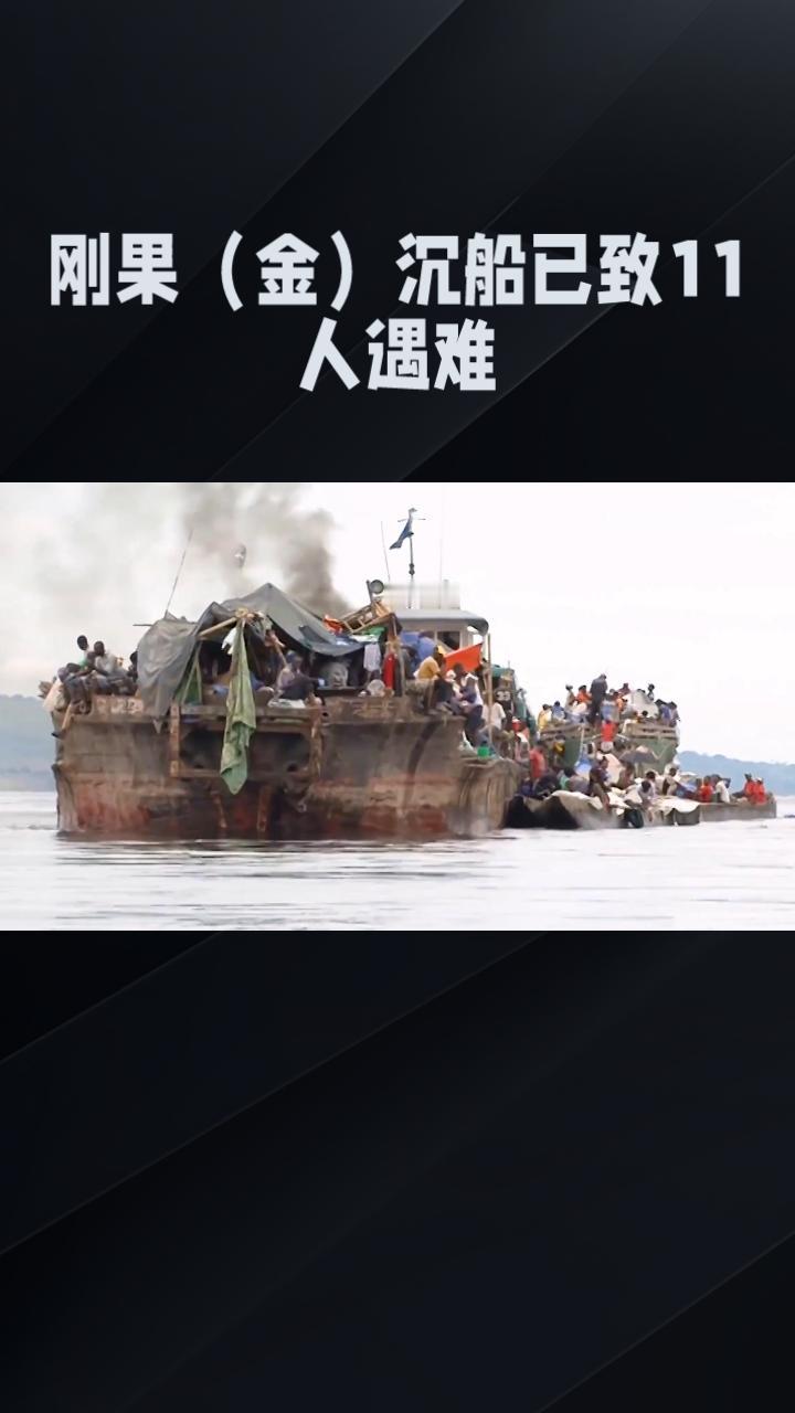 一夜之间，悲剧再临！刚果（金）沉船已致11人遇难，数十家庭心碎！

刚果（金）西