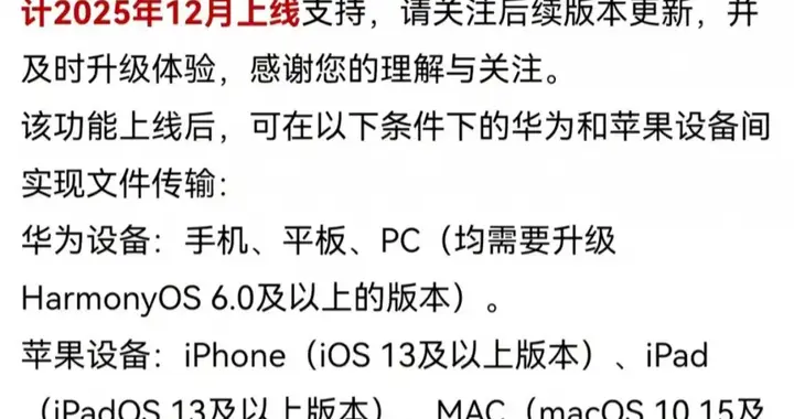 華為鴻蒙6與iOS數(shù)據(jù)互通功能將于12月上線
