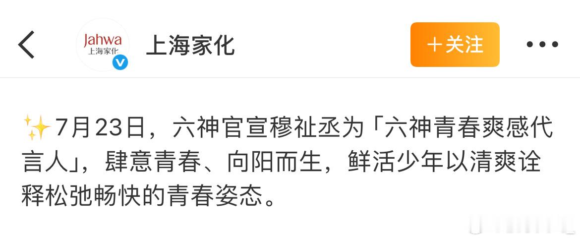六神总公司上海家化的七月总结有穆祉丞，微博和xhs都发了喔，ppf真的很满意吧☺