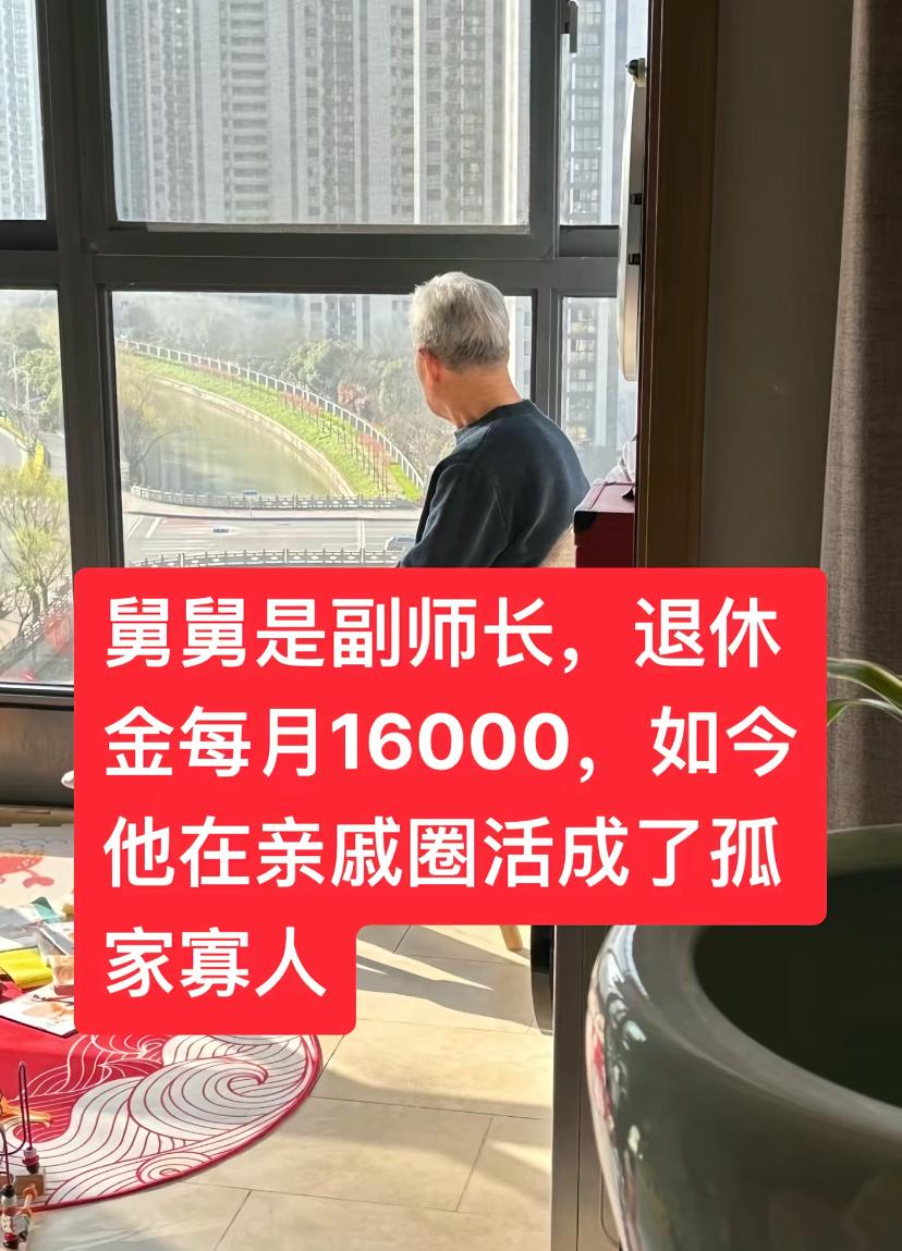 舅舅是副师长，退休金每月1.6万，羡慕不？处在高位的人做人真难！
一网友说，舅舅
