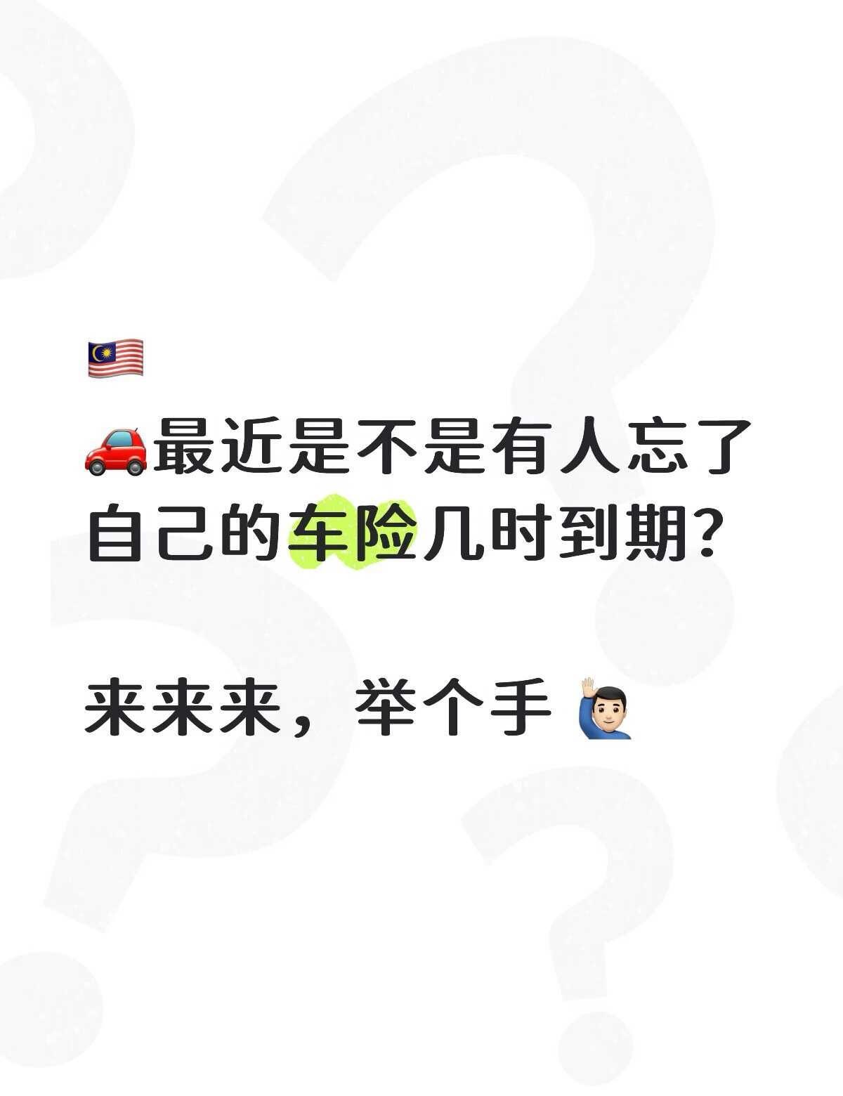 🇲🇾最近是不是有人忘了车险几时到期？
有谁的汽车保险（Car Insuran