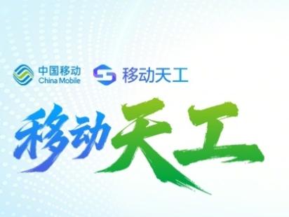 中国移动，央企底蕴，致力于让AI走出虚拟，赋能实体工业提质升级。在2026世界人