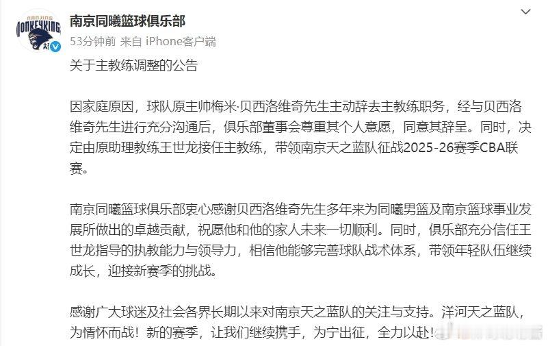 官宣：原主帅梅米-贝西洛维奇先生主动辞去主教练职务，由王世龙接任主教练，带领球队
