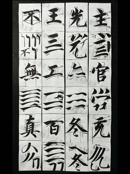 智永楷书千字文精讲【基础点画1】