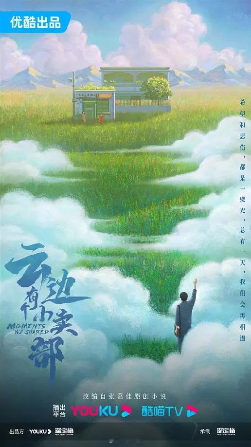 优酷都市剧《云边有个小卖部》杨超越、翟子路9月中下旬开机，拍摄周期60天。简介：