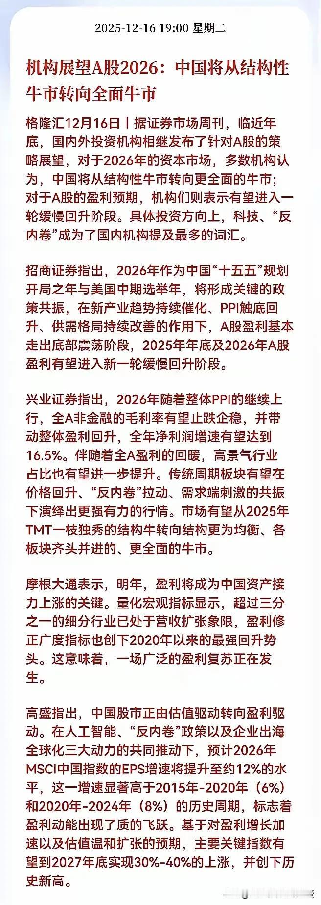 明年大A怎么走?多家券商研判将从“结构牛”转向“全面牛”，也就是全面普涨的格局。
