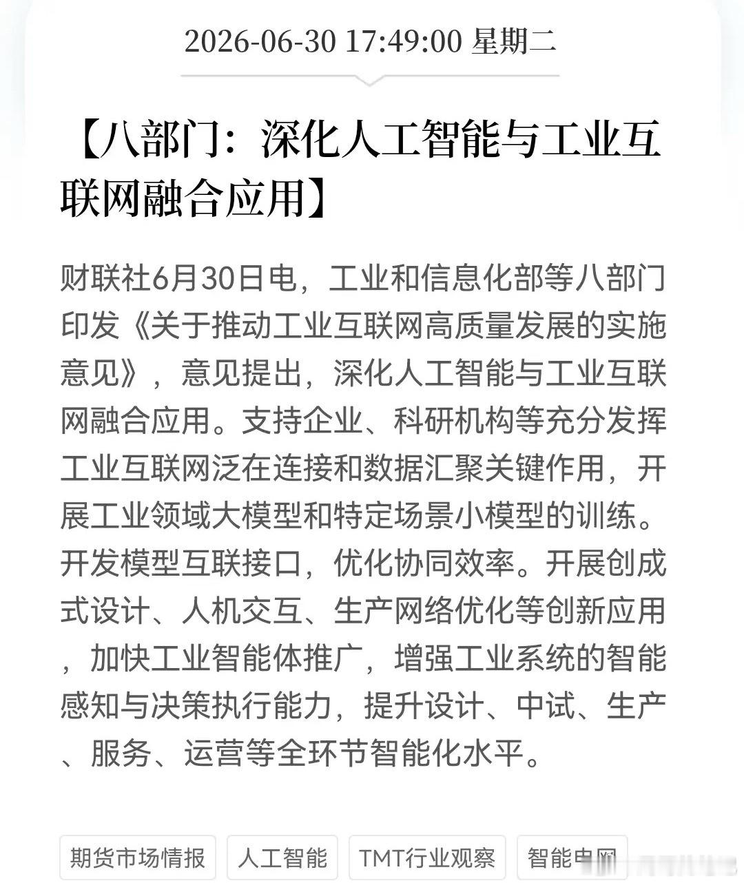晚间科技又一方向传来大利好！八部门联合力挺……重点：工业互联网+算力……八部门发