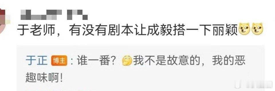 #于正问赵丽颖成毅合作谁是一番#还说自己不是故意的～[二哈] ​​​