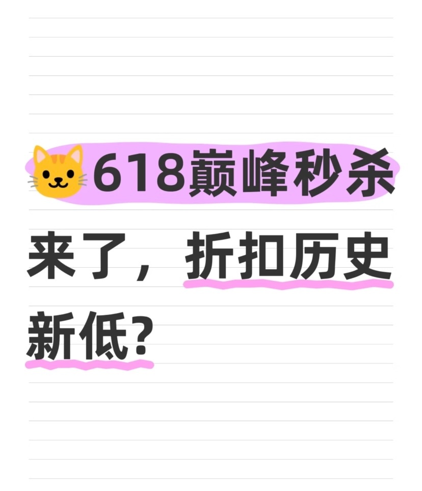 618巅峰价是什么价终于等到618最低价啦！今晚8点天猫巅峰秒杀正式开抢～限时9