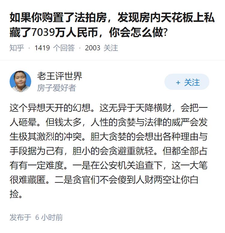 如果你购置了法拍房，发现房内天花板上私藏了7039万人民币，你会怎么做?