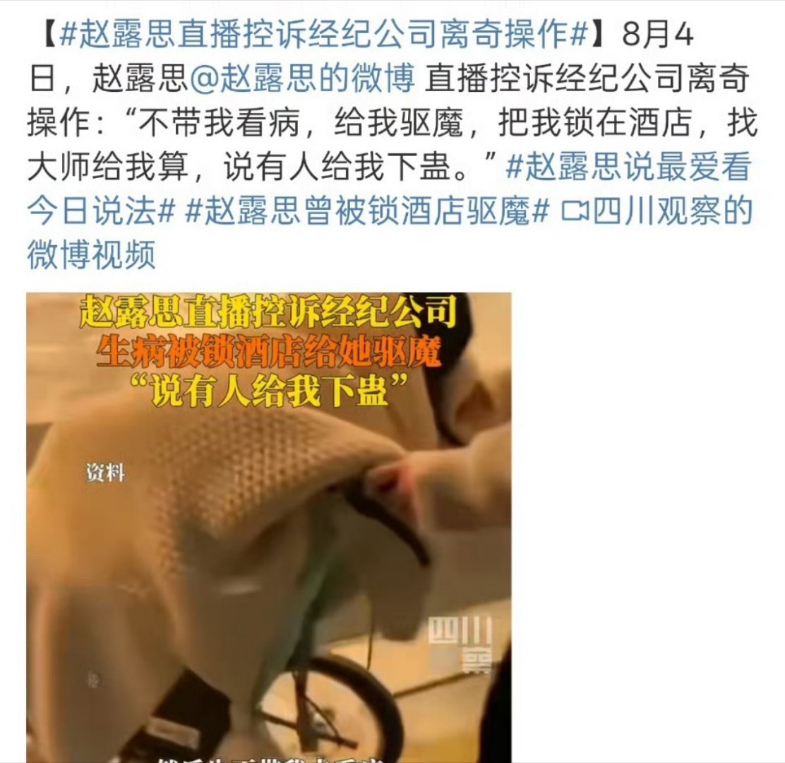 赵露思曾被锁酒店驱魔这有点太离谱了吧… ​​​