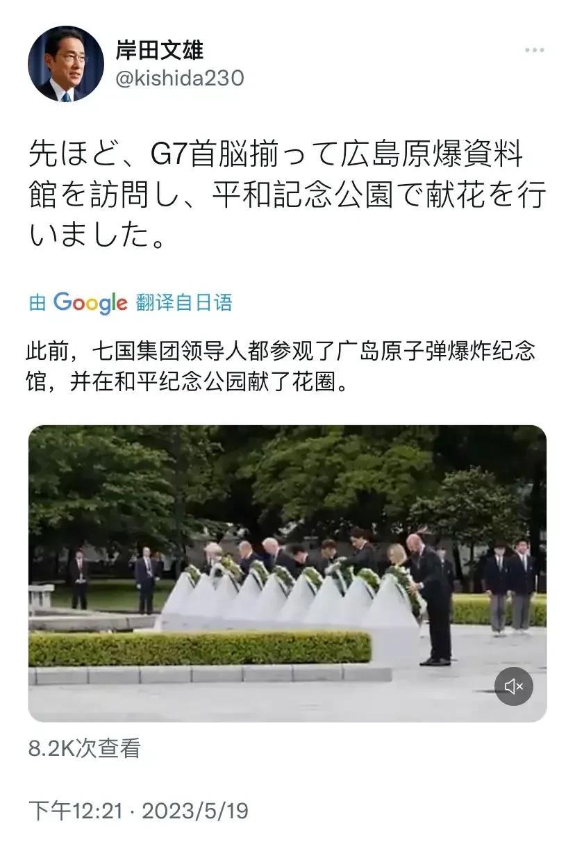 日本首相岸田文雄今天高兴贴文称：“七国集团领导人都参观了广岛原子弹爆炸纪念馆，并