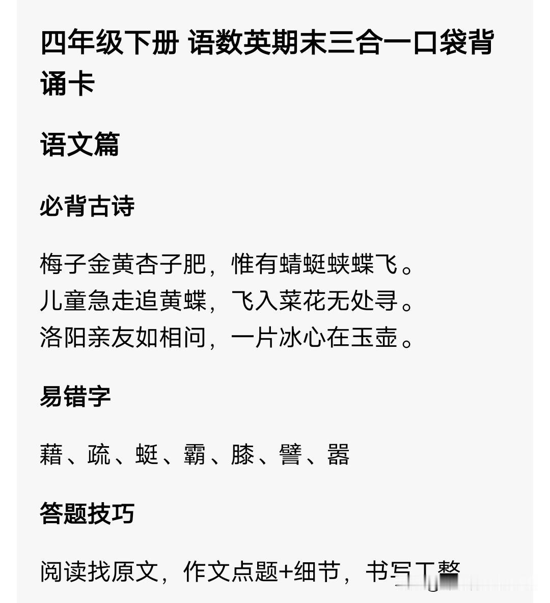 四年级下册 语数英期末三合一口袋背诵卡
