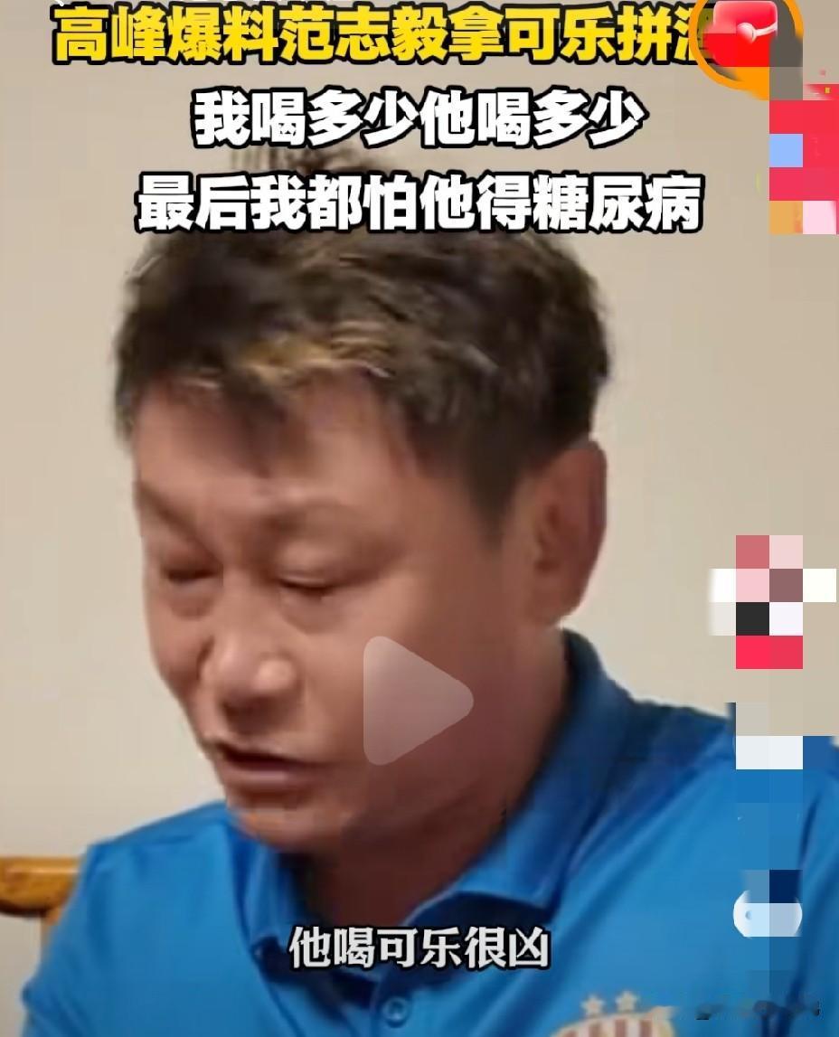 范志毅爱可乐、高峰爱啤酒，不职业成当时球员的普遍现象
高峰透露，范志毅最爱可乐，