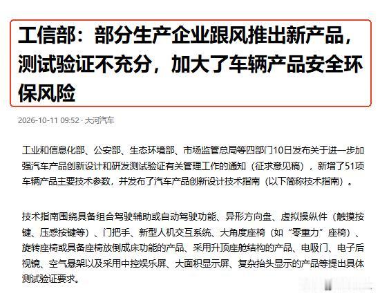 四部门出手管“速成车”了，跟风造车没那么容易了

10月10日，工信部等四部门联