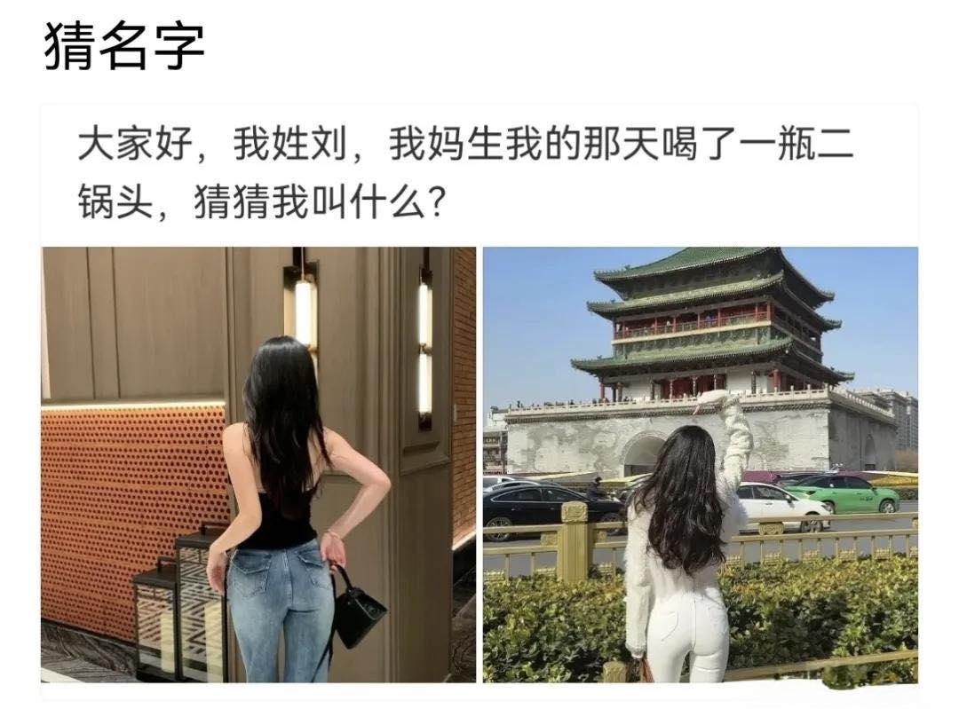 猜名字，她姓刘，她妈生她那天喝了一瓶二锅头，你们觉得她全名叫啥呢？