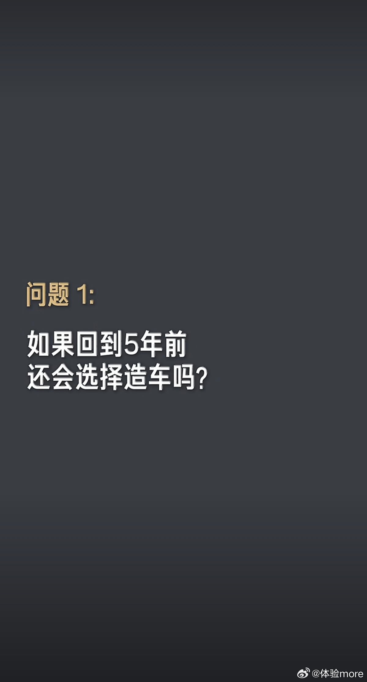 雷军回应回到5年前还造车吗 如果再来一次，雷总还是要造车。雷总很认同一位网友说的
