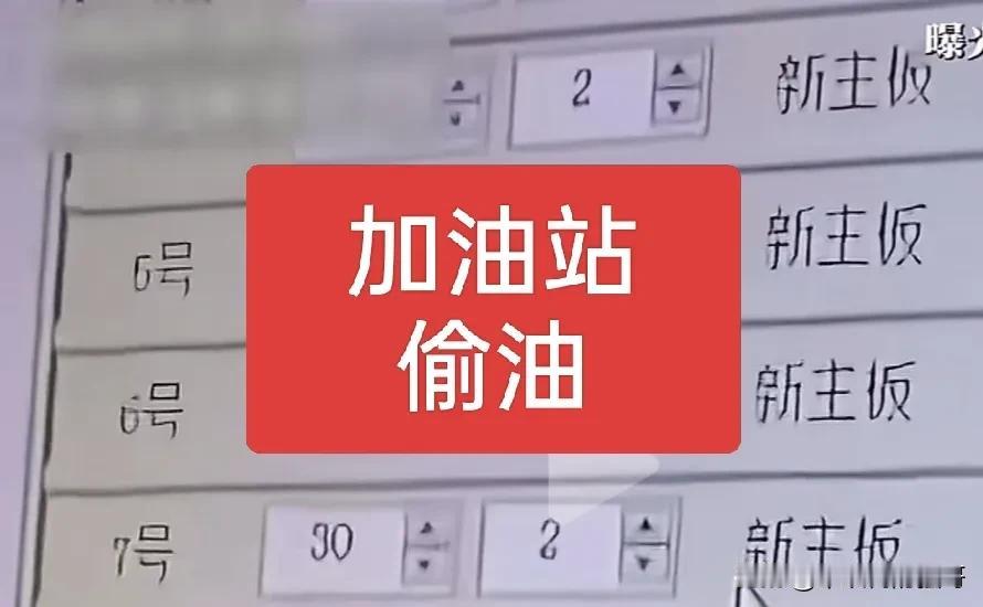 加油站偷油 被曝光了。

其实大家心里都知道这个事儿。

那为什么没人举报呢？