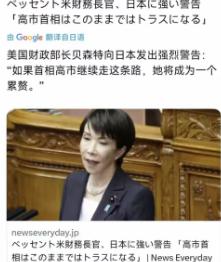 美国这次真的是连装都不想装了，高市早苗抱没抱紧美国俄大腿不知道，但是美国的警告让