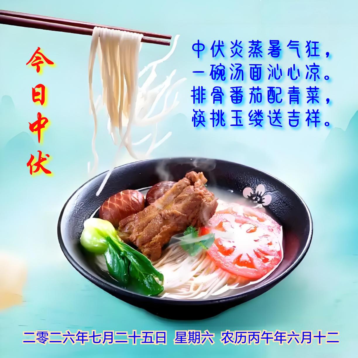 《中伏食面》
中伏炎蒸暑气狂，
一碗汤面沁心凉。
排骨番茄青菜配，
筷挑玉缕送吉