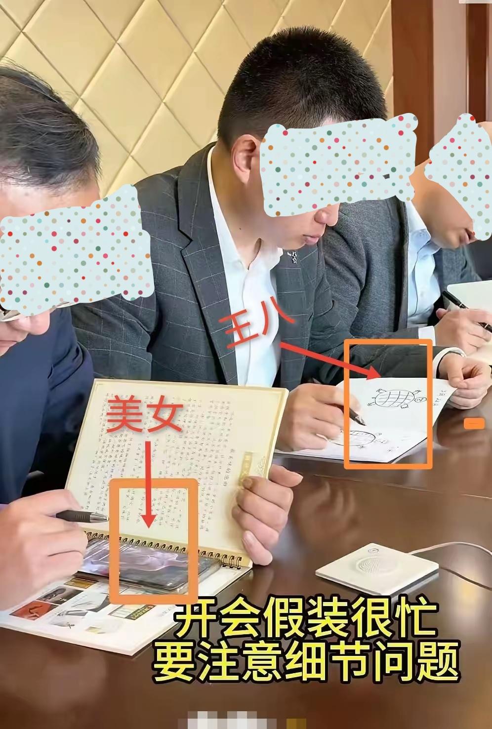 领导台上侃侃讲，
员工低头碌碌忙。
手机屏中看美女，
乌龟王八纸里躺。
一般会议