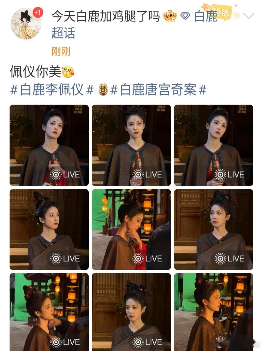 白鹿李佩仪你美白鹿唐宫奇案plog白鹿唐宫奇案plog，哇塞，