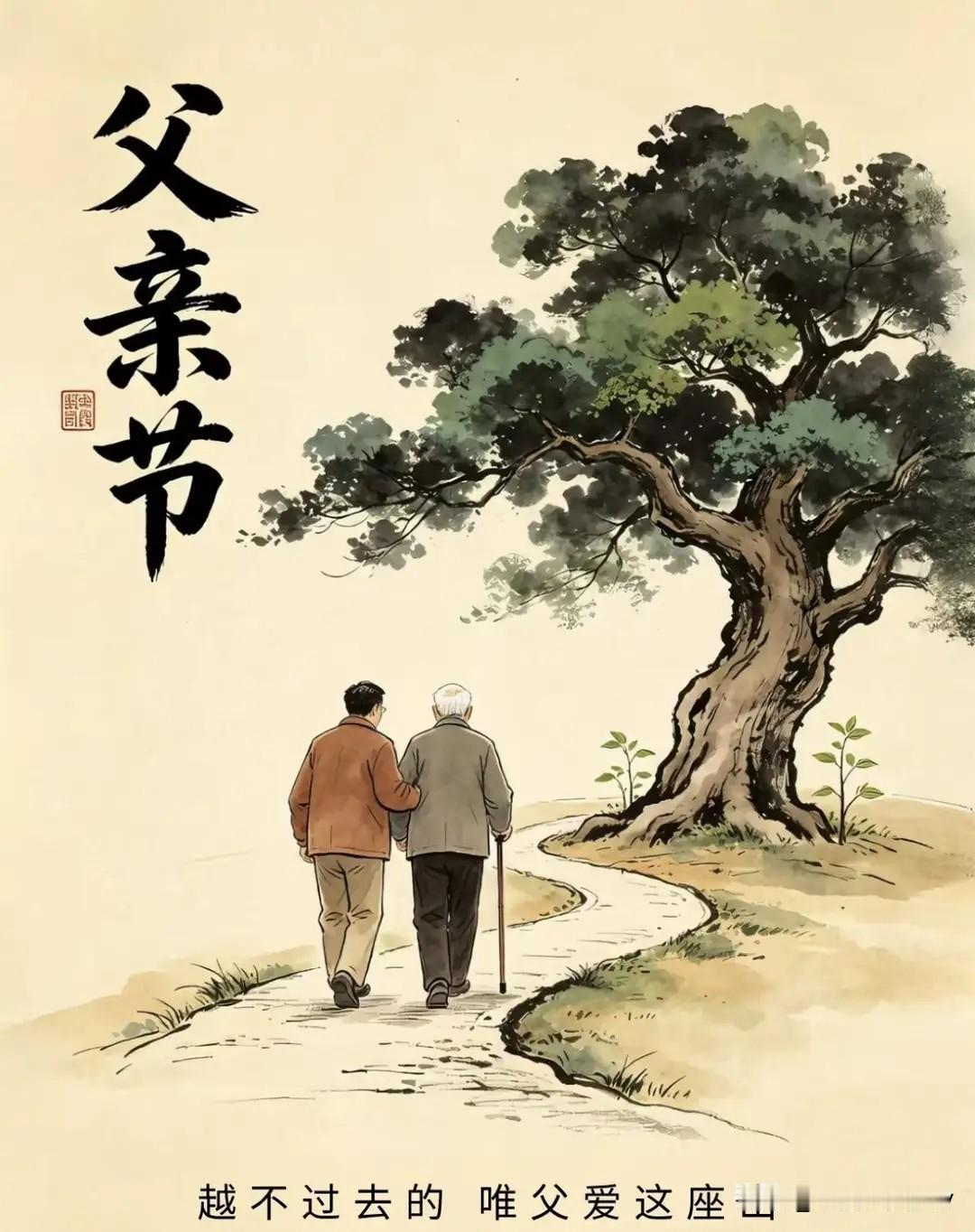 今日父亲节是“成日”，大家牢记3个忌讳：1不卧、2不过、3不忌，愿父亲安康顺遂