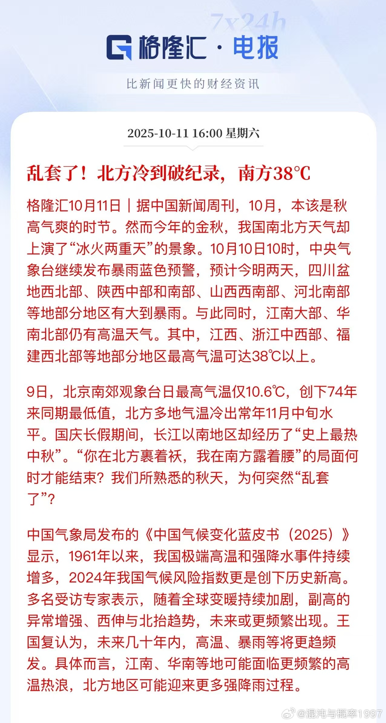 乱套了!北方冷到破纪录，南方38℃今天32度。北方10度也不算冷吧？当然，我记得