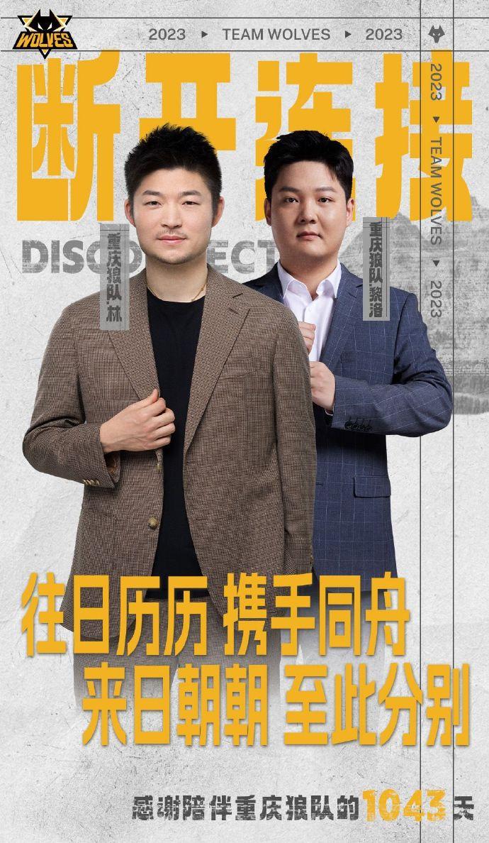 走了，吕成林走了。
走了，黎洛走了。
狼队发公告了。因为合同期约，这两人离队了。