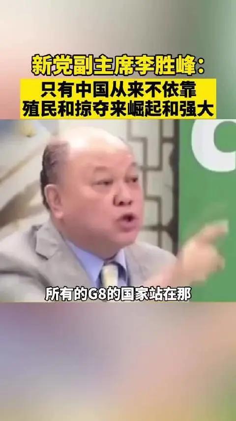 这张图是台湾新党副主席李胜峰的一段发言片段，核心观点是：中国是世界上唯一不靠殖民