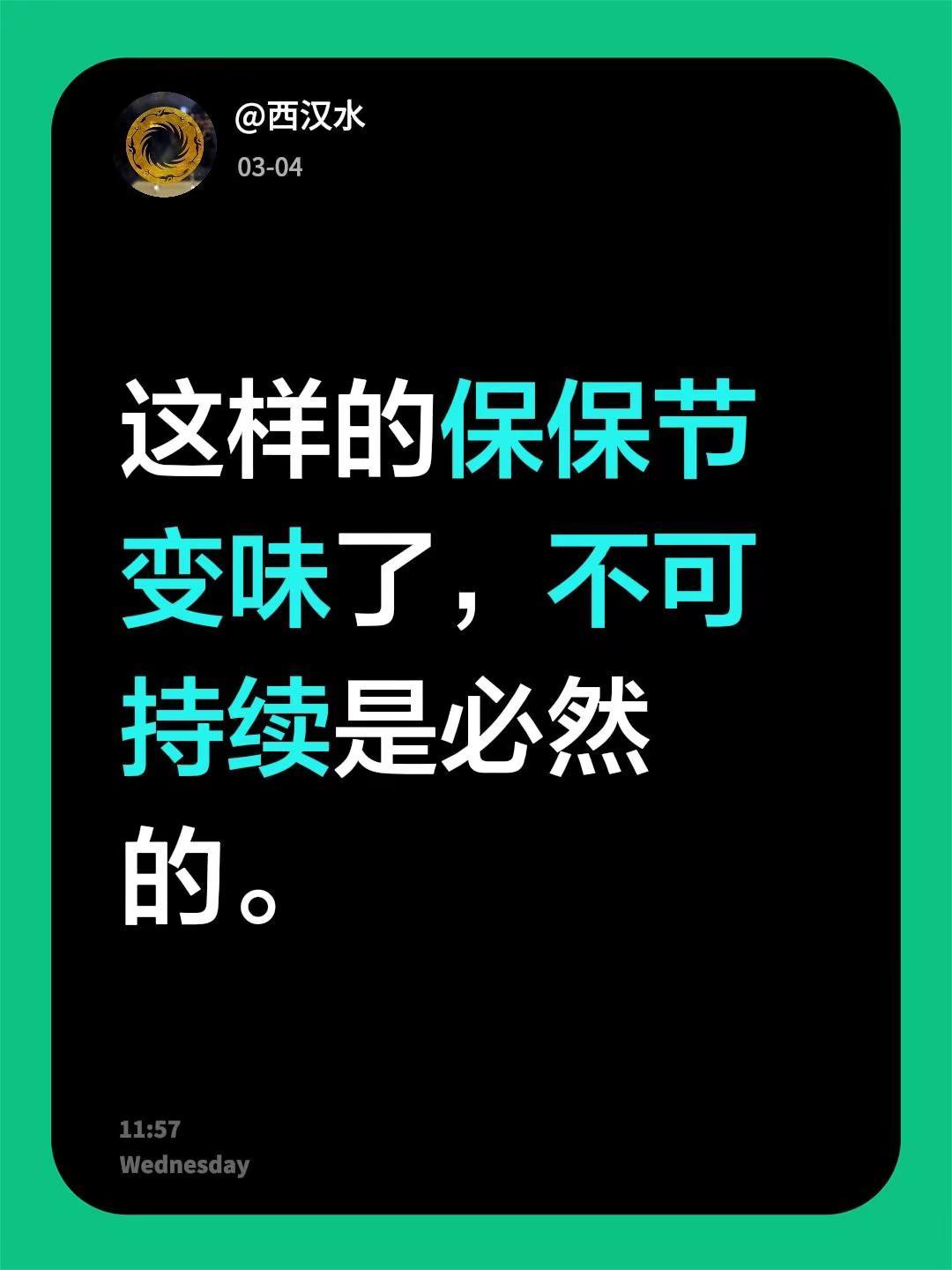 我评论了@芳芳姐 的作品：这样的保保节变味了，不可持续是必然的。