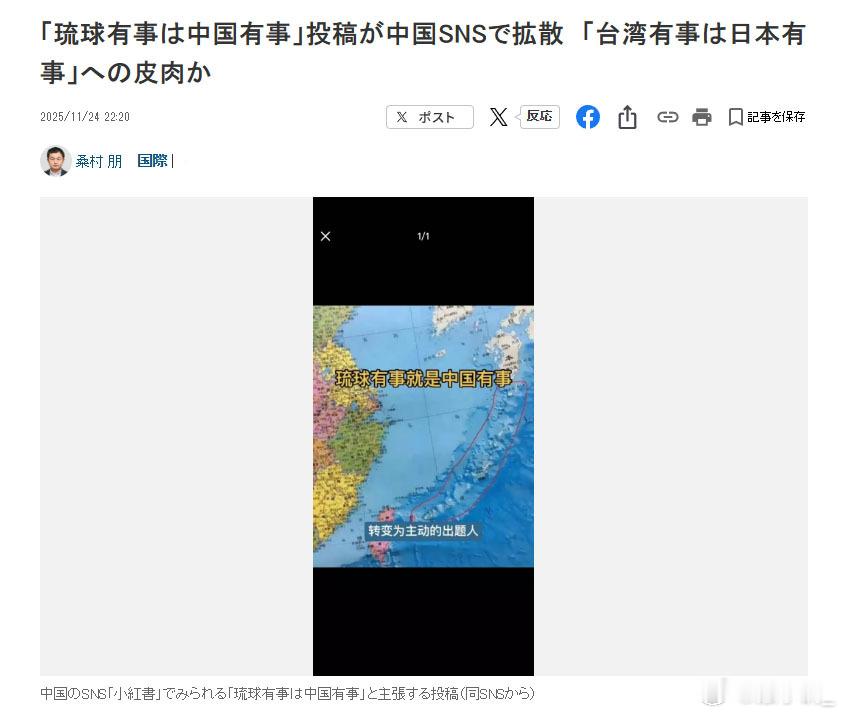 日媒注意到在中日关系持续紧张之际，“琉球有事就是中国有事”的说法开始在小红书等中