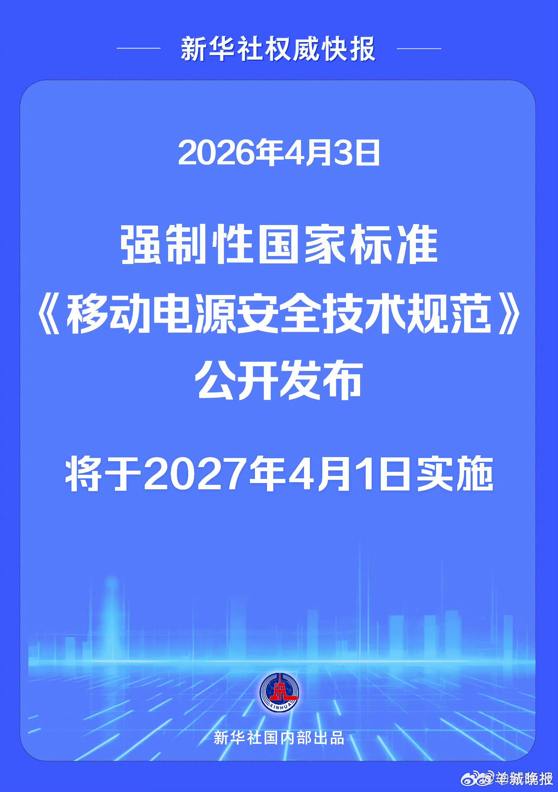 #移动电源强制性国家标准发布#【新华社权威快报｜全面提升移动电源安全 强制性国家