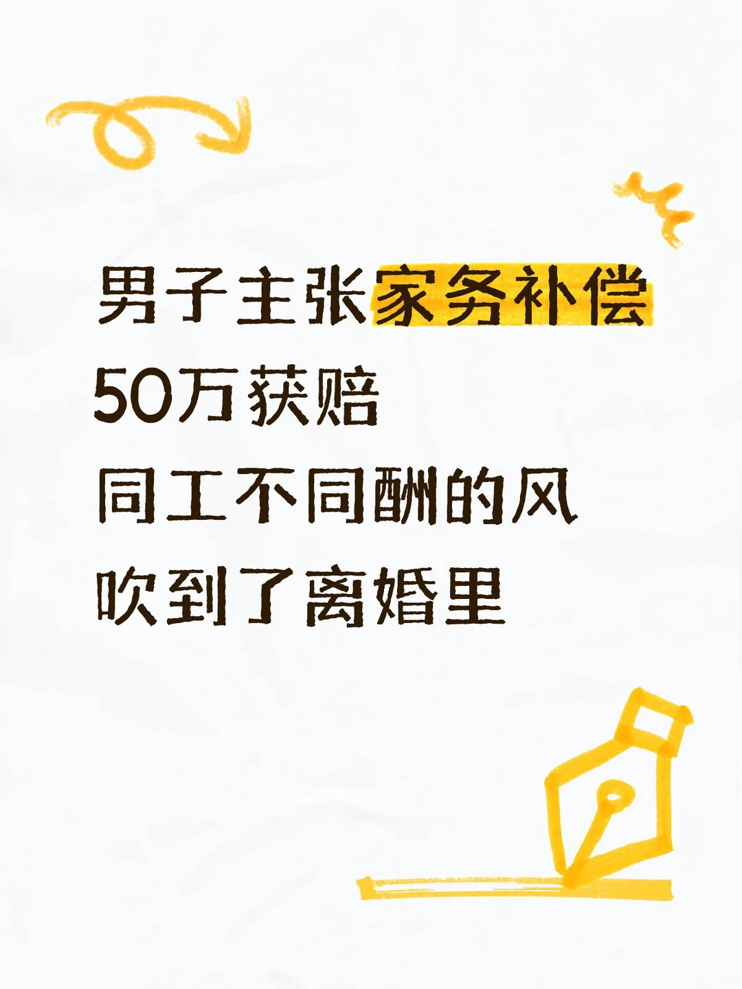 男子家务补偿50万，同工不同酬的风吹到离婚