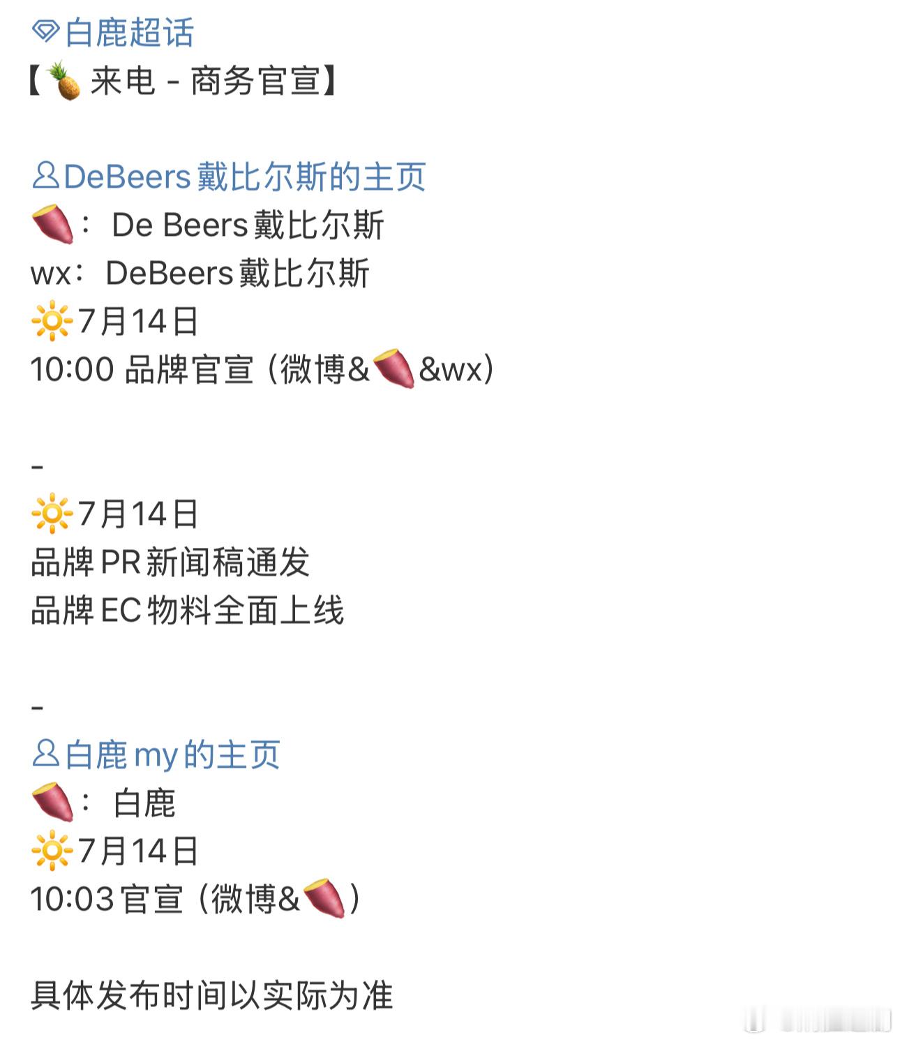 恭喜白鹿解锁戴比尔斯！2025年7月14日10:00全平台发布，白鹿将以品牌全新