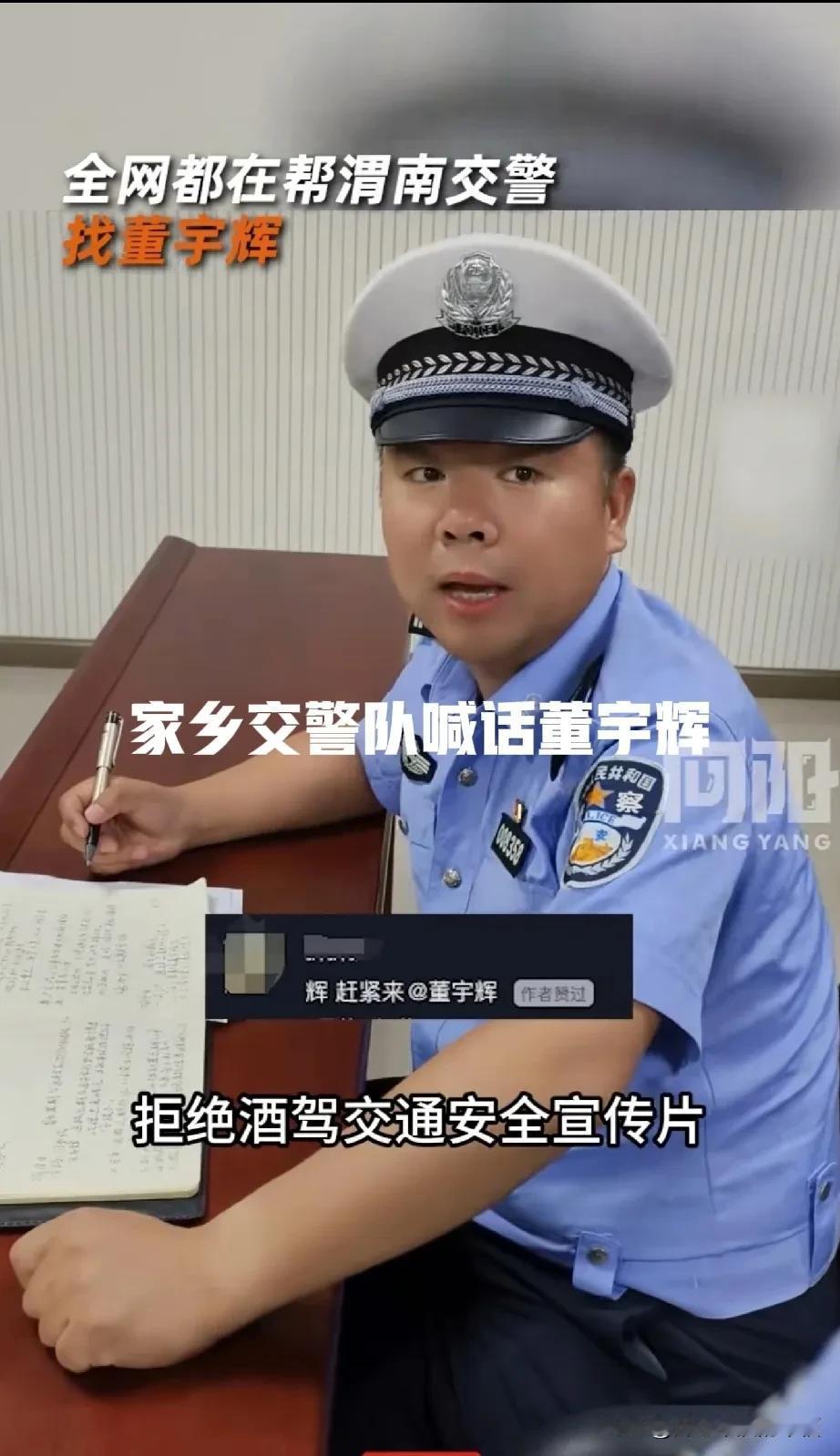 董宇辉的影响力已经扩大到交警队了，董宇辉家乡交警队公开喊话董宇辉拍摄“拒绝酒驾，