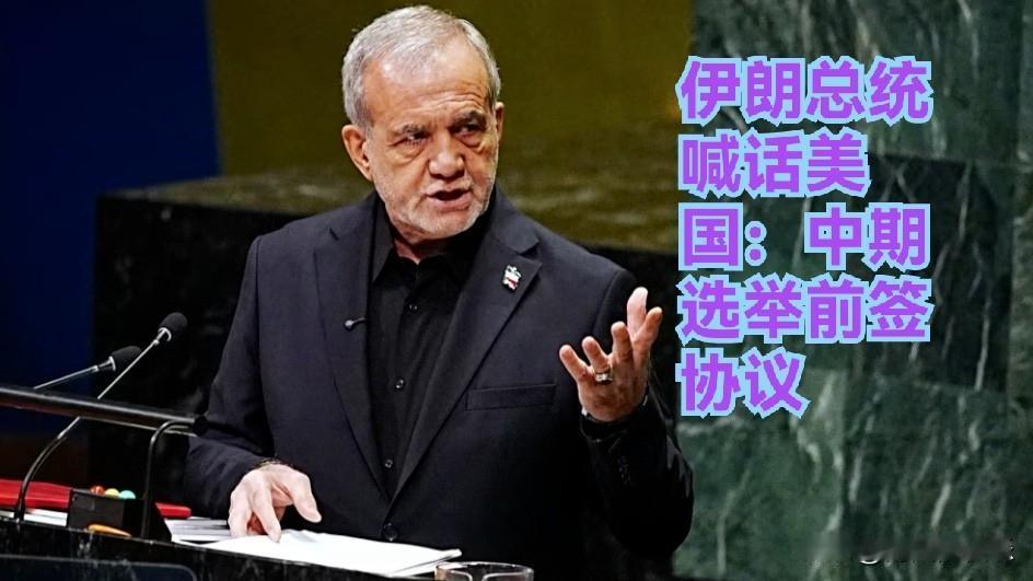 伊朗总统喊话美国：中期选举前签协议

   据外媒美国全国广播公司新闻网（NBC