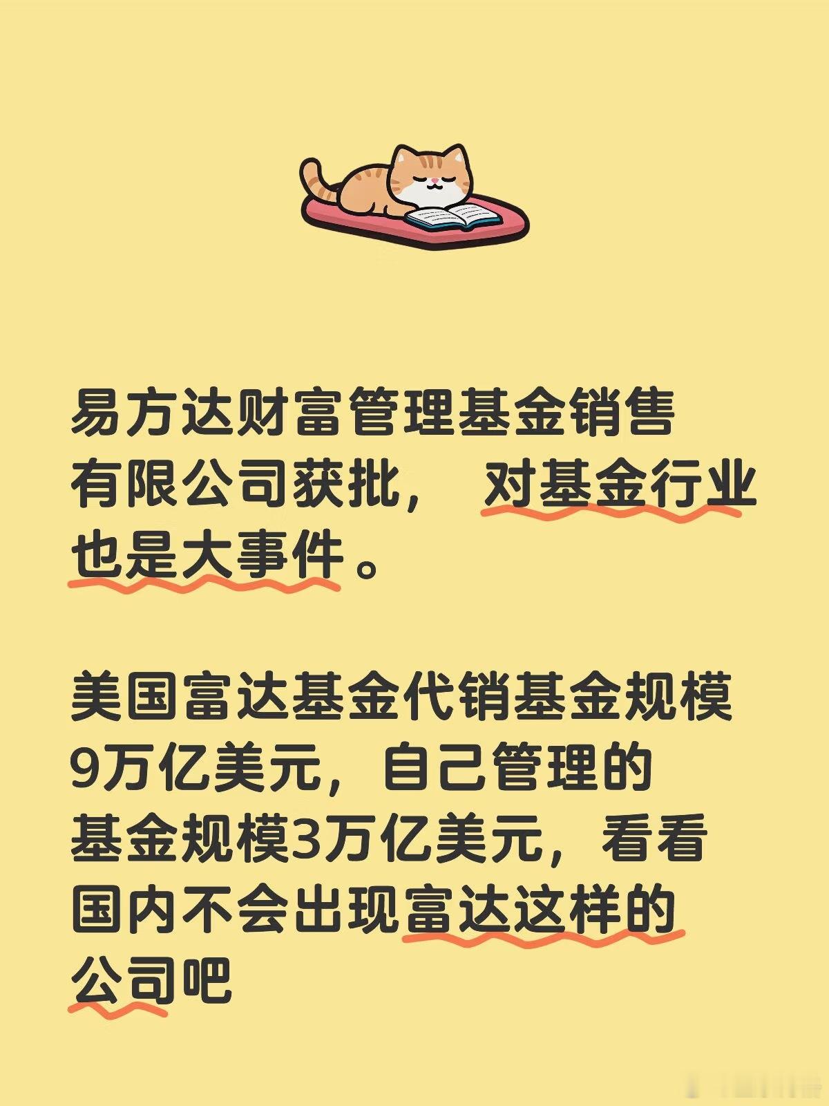 易方达财富管理基金销售有限公司获批， 对基金行业也是大事件。 美国富达基金代销基