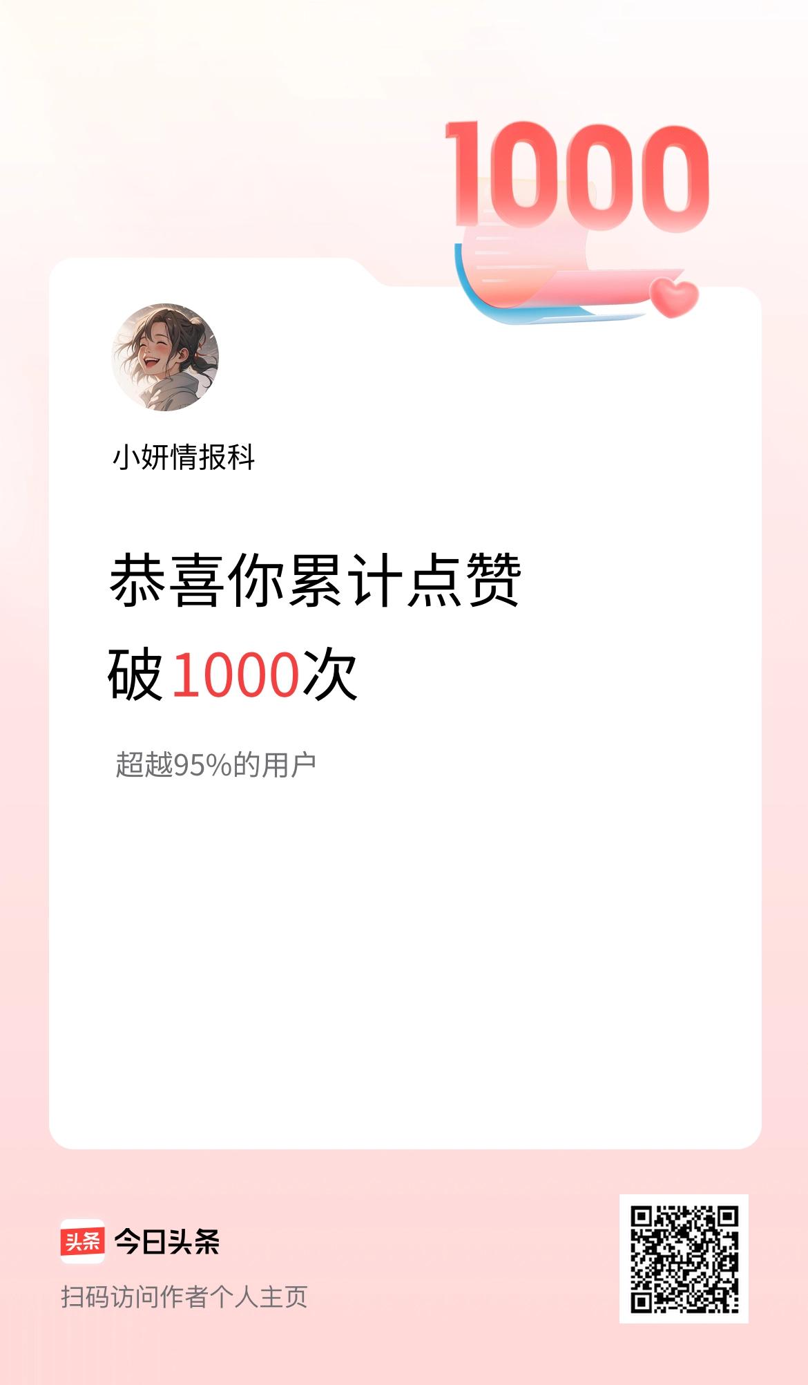 我在头条累计点赞破1000啦！