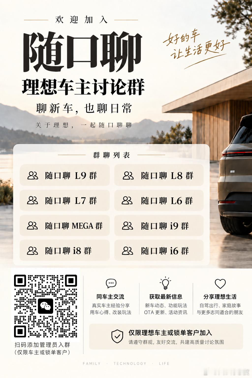 随口聊增加理想i9车主群，欢迎大家加入！目前车主群有：随口聊L9，随口聊L8，重