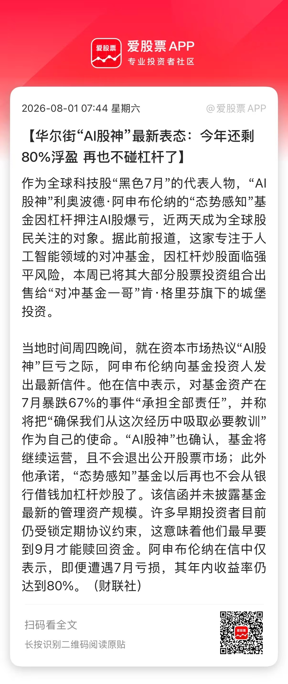 【华尔街“AI股神”最新表态：今年还剩80%浮盈 再也不碰杠杆了】作为全球科技股