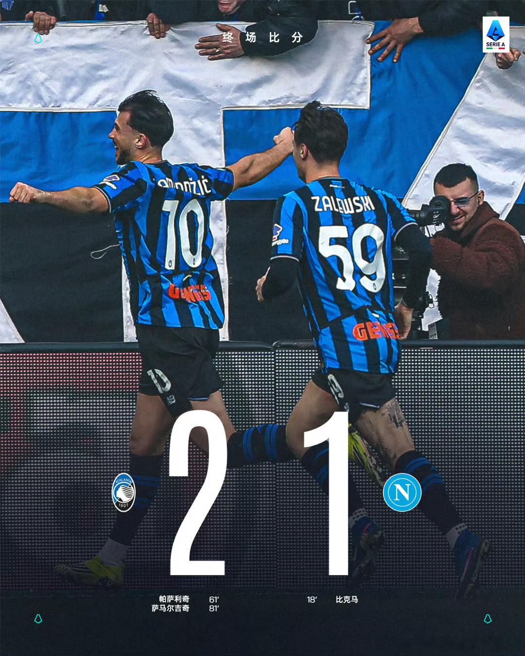意甲:亚特兰大2比1胜那不勒斯 