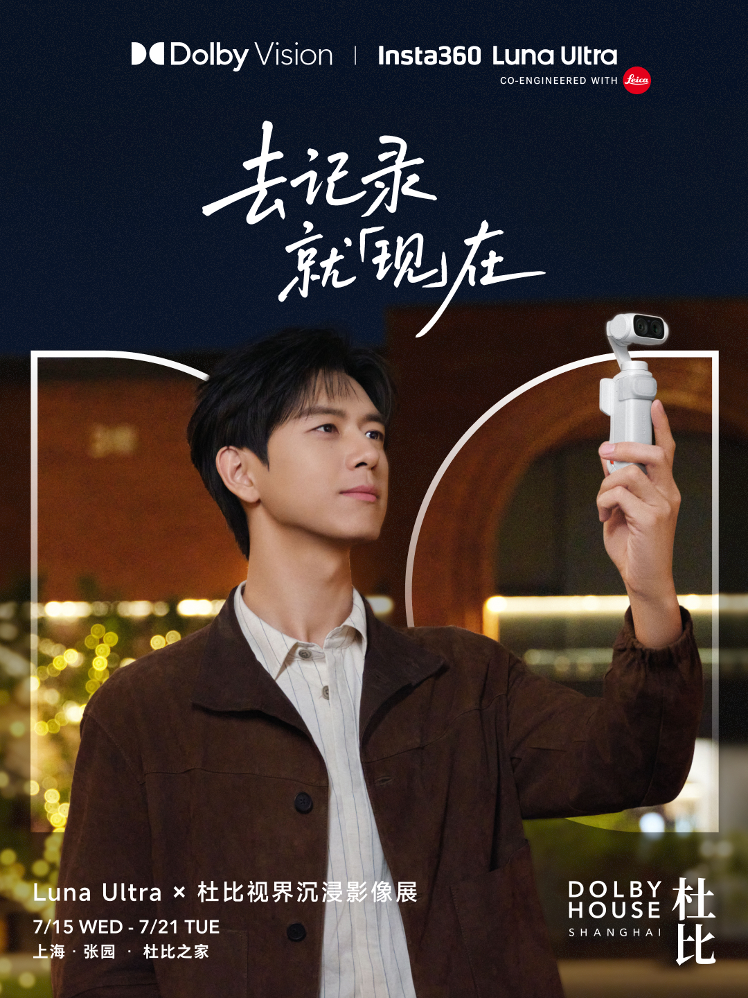 所见即所拍，影石 Luna Ultra 记录世界本色，邀你前往杜比之家沉浸入画！
