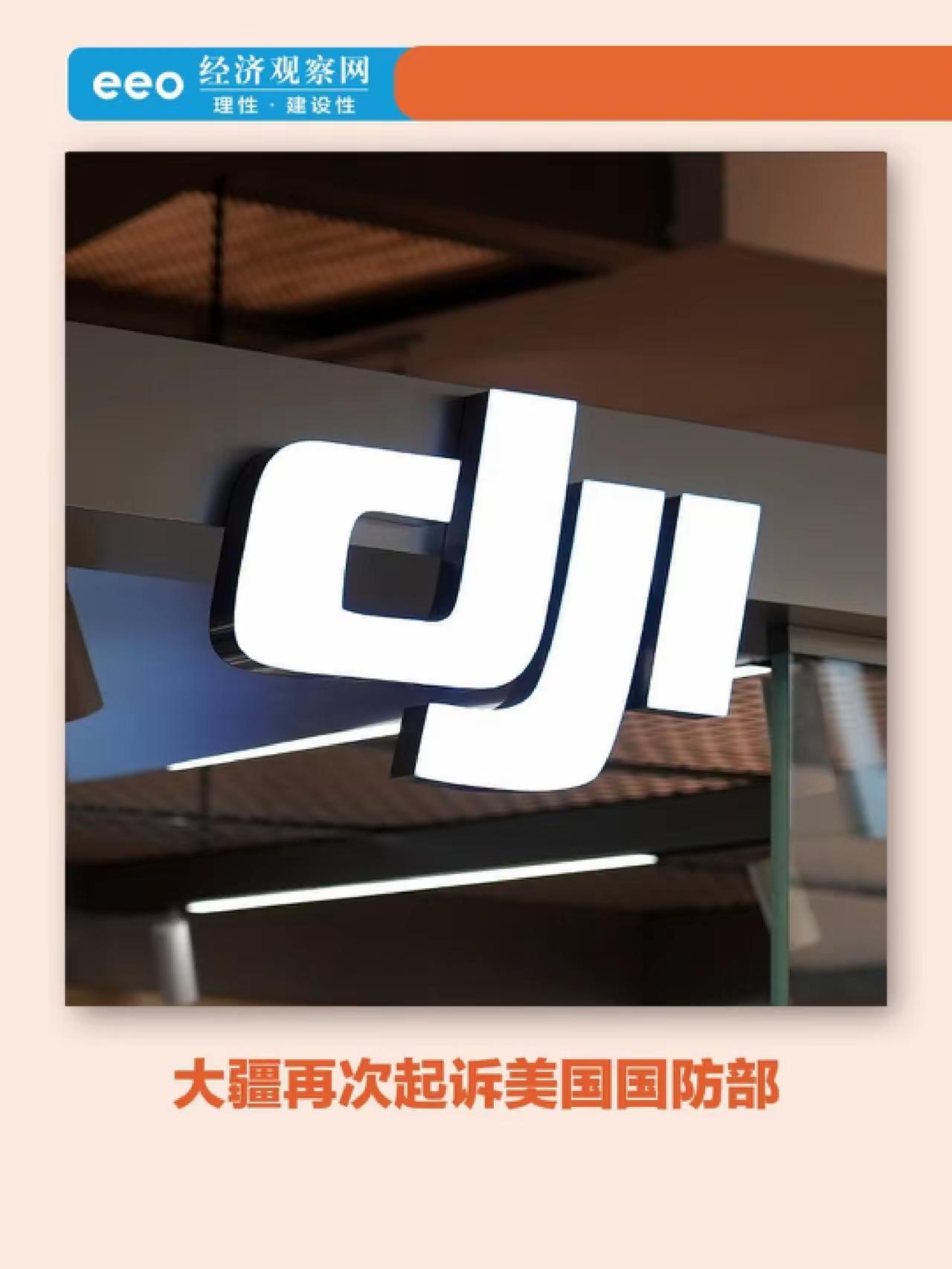大疆真是牛！
大疆就美国国防部错误地将其列为涉军企业名单而对其提起诉讼。这是一场