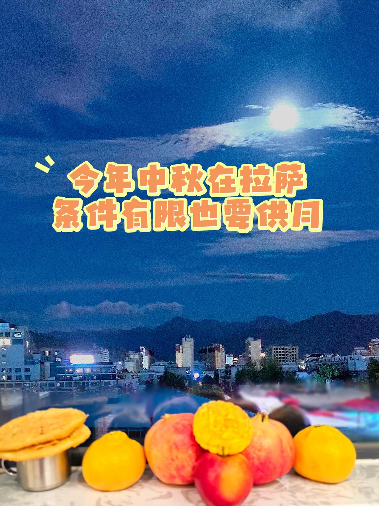 大家看看拉萨的月亮圆不圆？今年中秋在拉萨，条件有限也要供月，传统文化不能丢！祝国