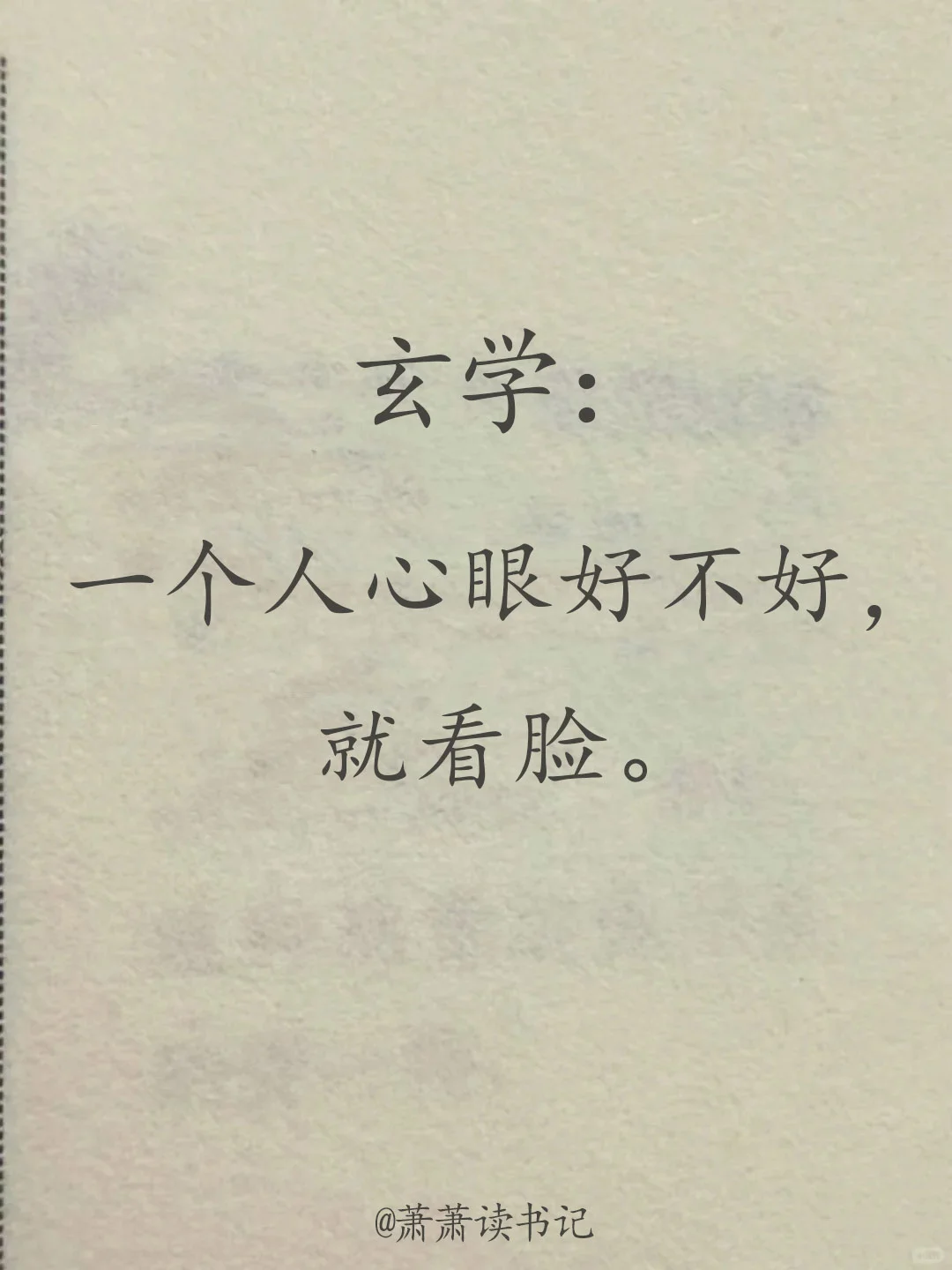 教你一个看脸识人术。