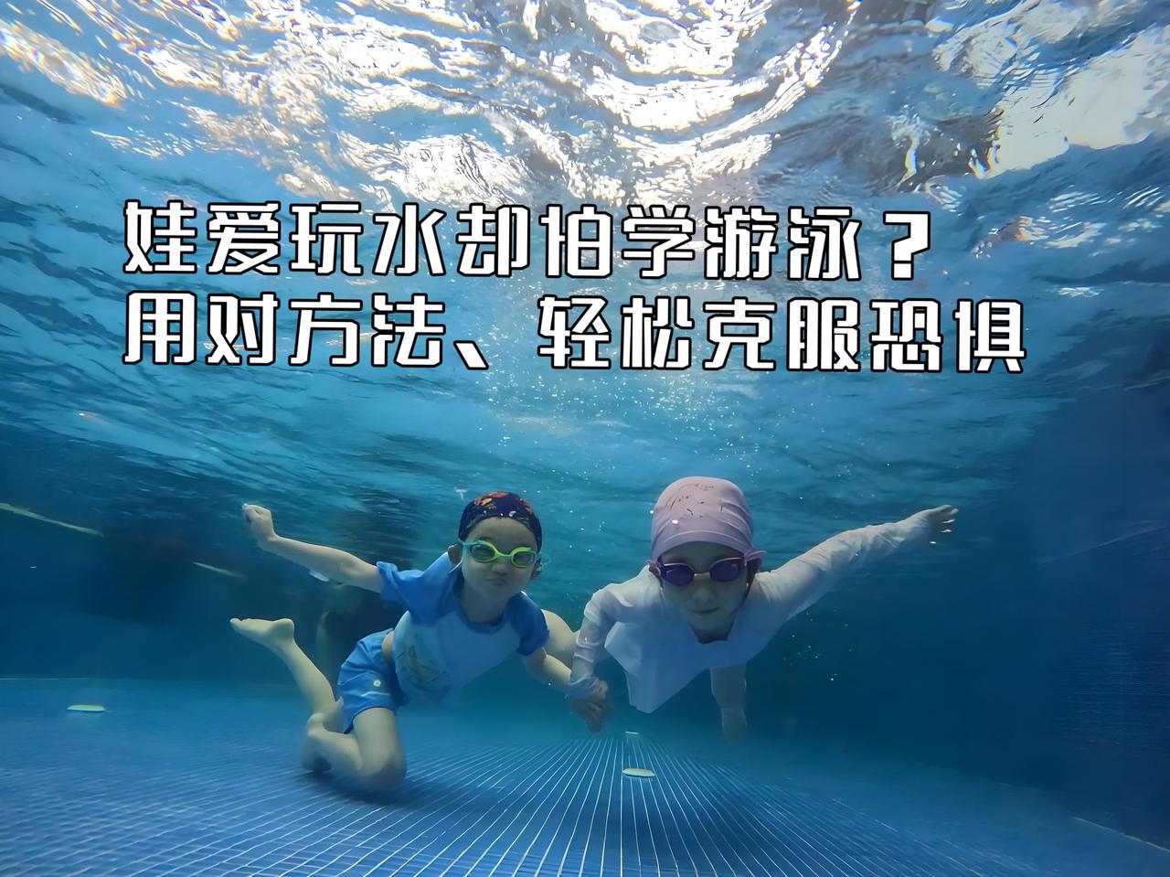 泳教头 | 泳讲堂：娃爱玩水却怕学游泳？用对方法，轻松克服恐惧
 
生活中多数孩