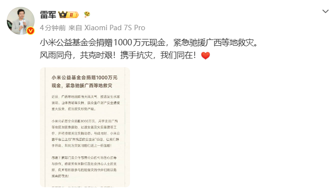 【小米捐赠1000万元驰援广西灾区】7月7日，受台风及强降雨影响，广西多地发生严